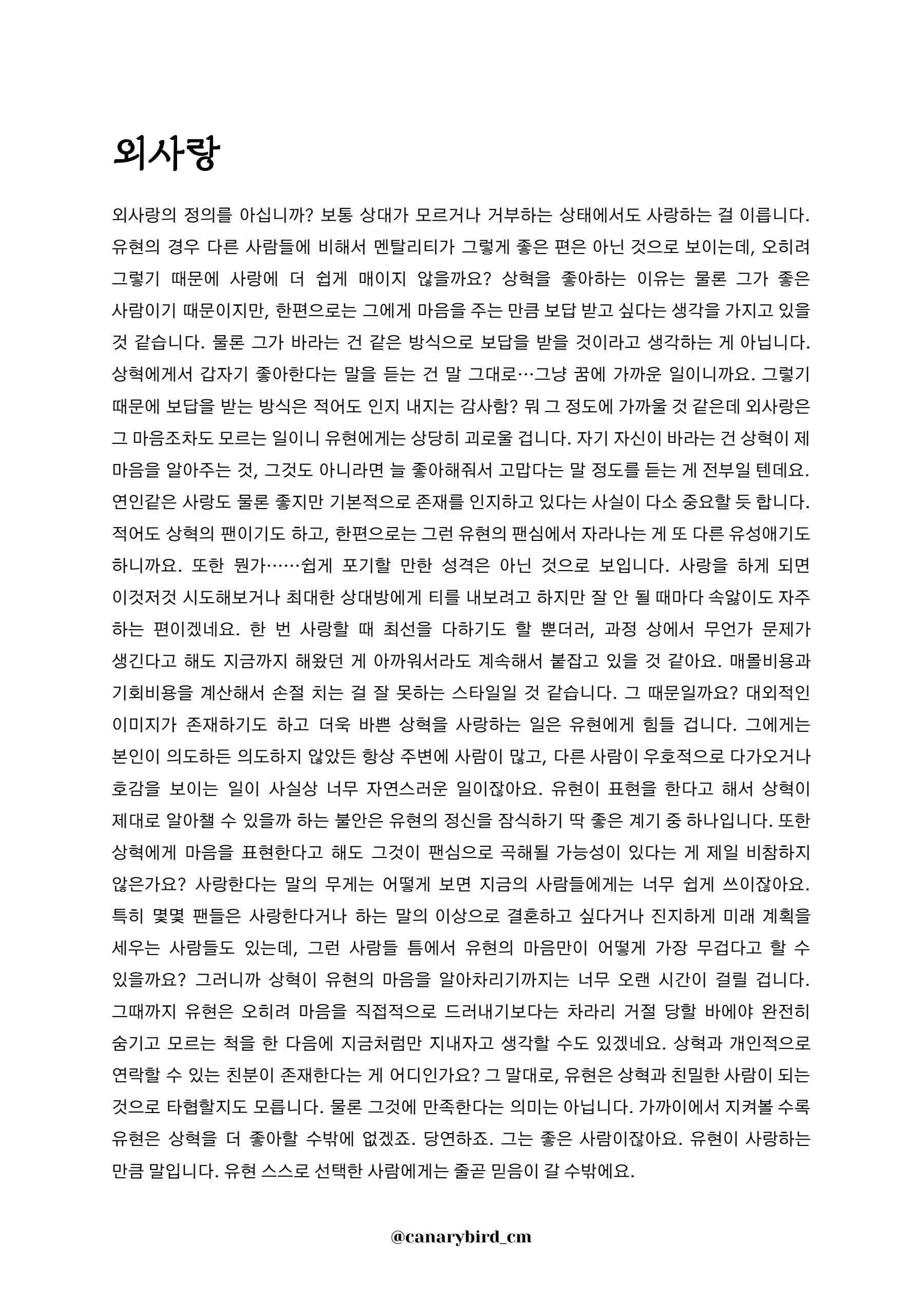 외사랑과 짝사랑 — 1쪽